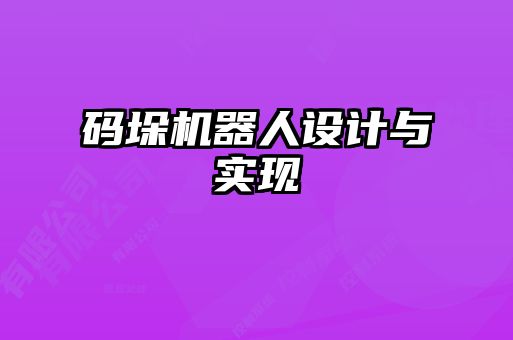 碼垛機器人設(shè)計與實現(xiàn)