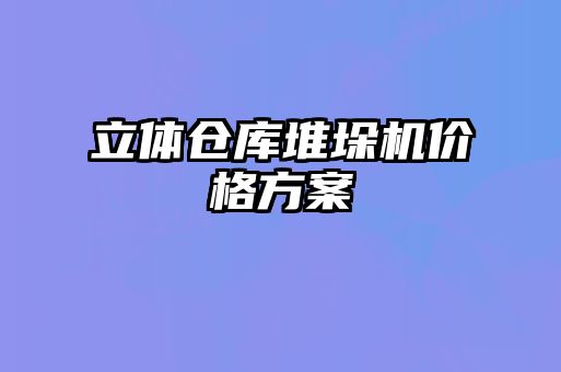 立體倉庫堆垛機價格方案