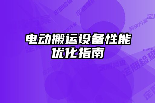 電動搬運設備性能優化指南