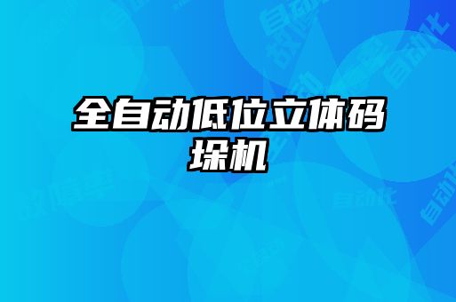 全自動低位立體碼垛機(jī)