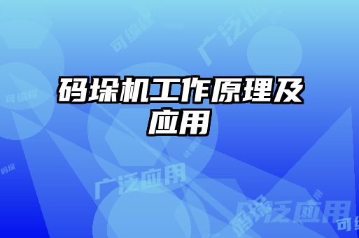 碼垛機工作原理及應用